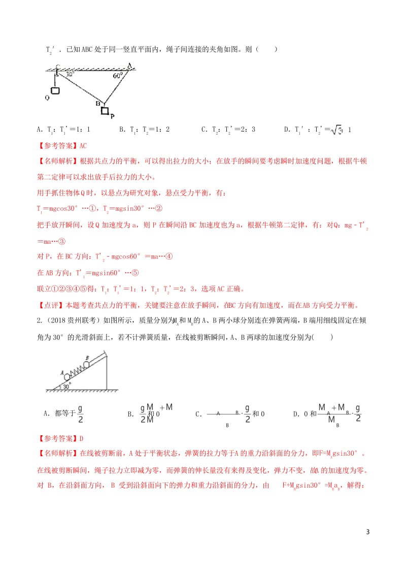 备战2020高考物理3年高考2年模拟1年原创专题3.3牛顿第二定律中的瞬时性问题含解析.docx_第3页