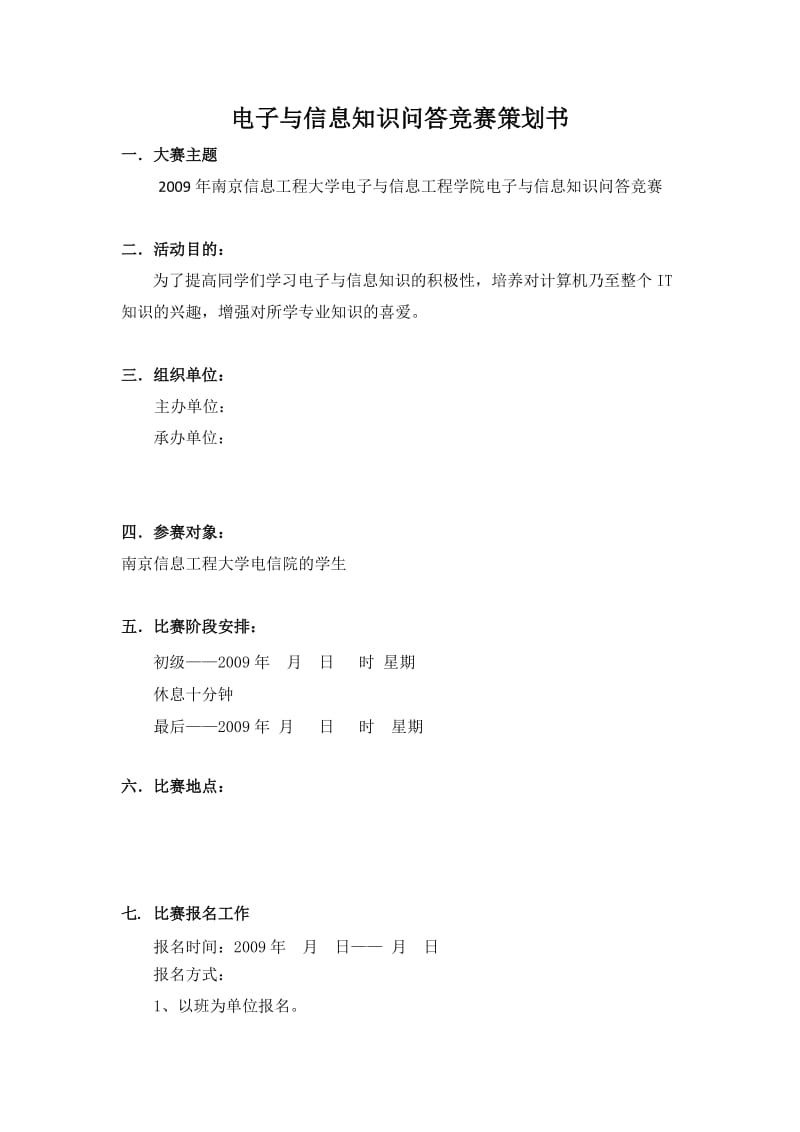 电子与信息知识问答竞赛策划书.doc_第1页