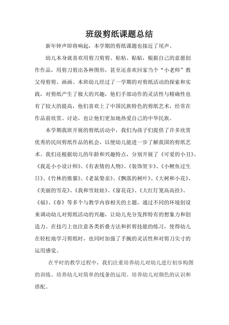 班级剪纸课题总结.doc_第1页