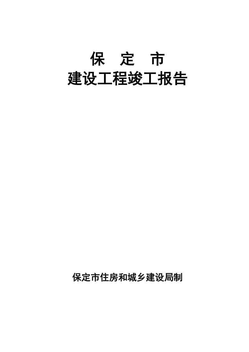 河北保定施工单位竣工报告.doc_第1页