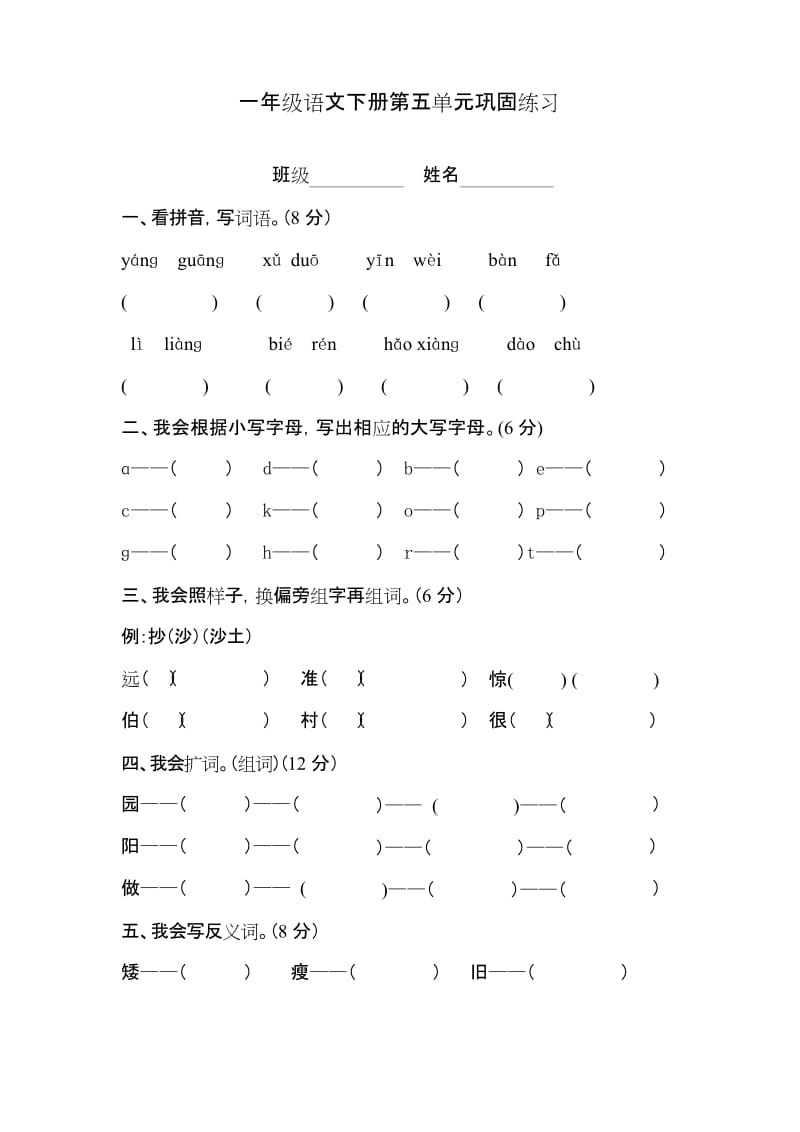 部编版(统编)一年级语文下册第五单元复习题.docx_第1页