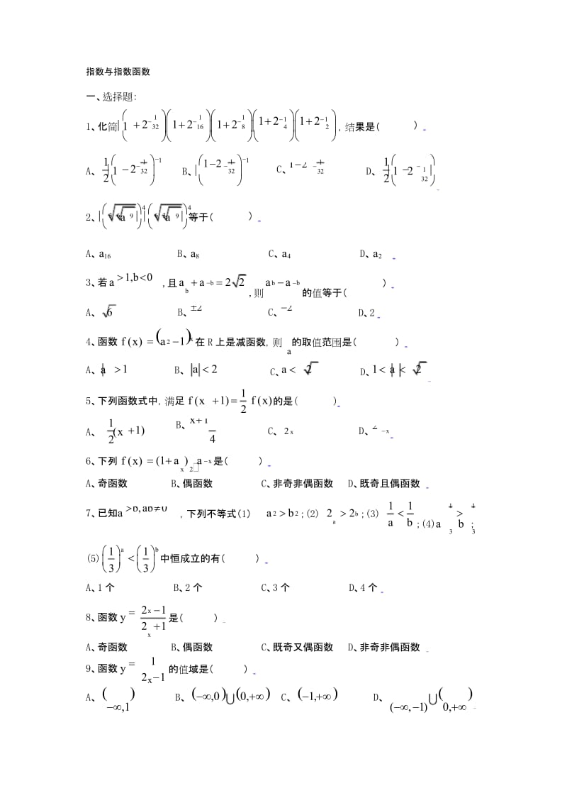 高一数学指数与指数函数练习题..docx_第1页