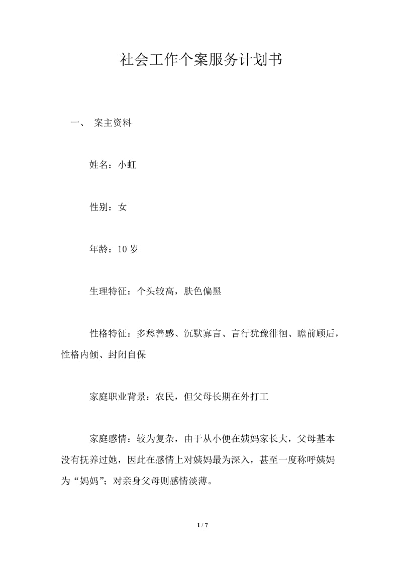 社会工作个案服务计划书.doc_第1页