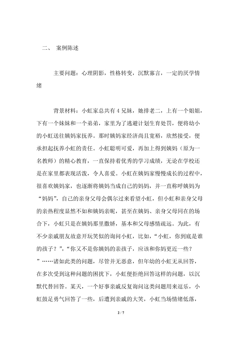 社会工作个案服务计划书.doc_第2页