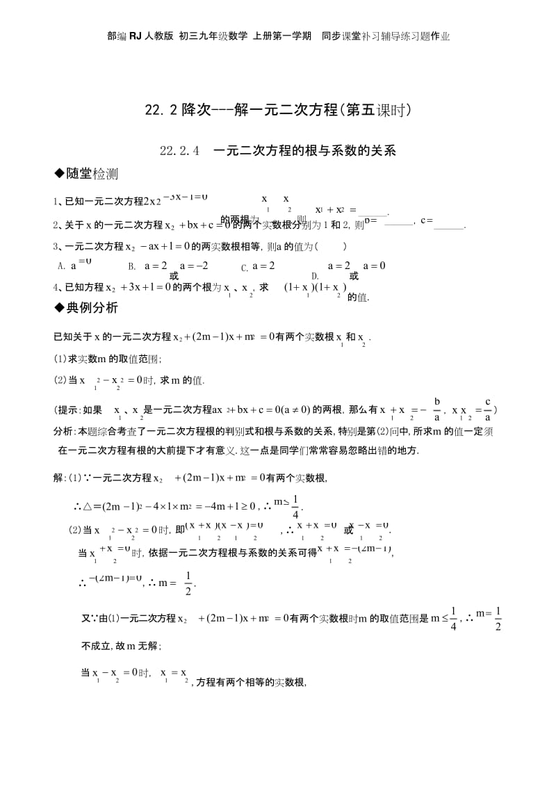 部编RJ人教版 初三九年级数学 上册 同步课堂练习题作业 21.2降次---解一元二次方程(第五课时).docx_第1页