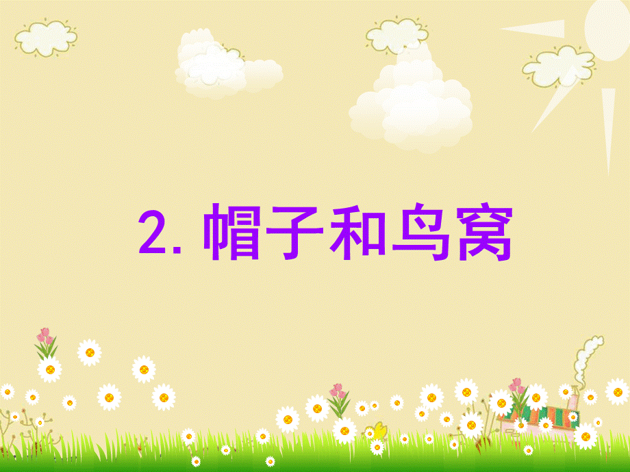 帽子和鸟窝_课件ppt.ppt_第1页