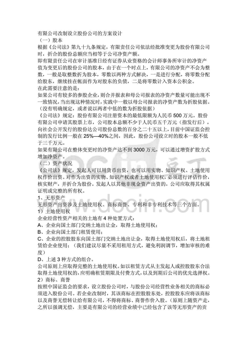 股改方案材料.doc_第1页