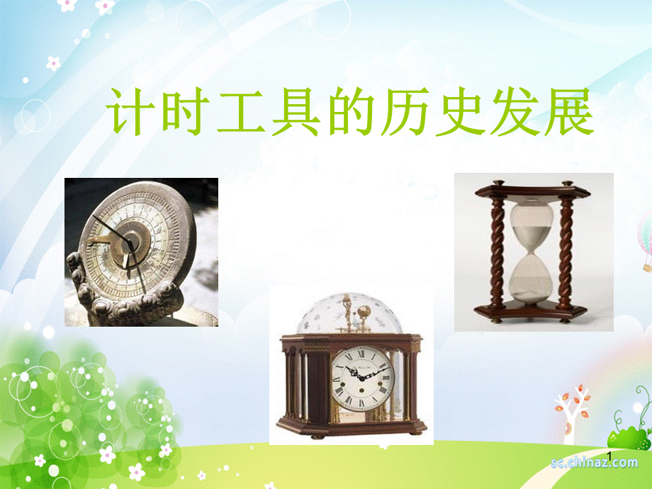 计时工具的发展.ppt_第1页