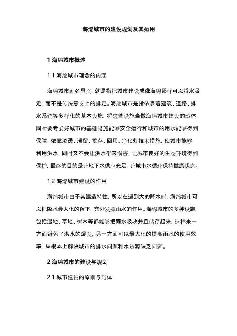 海绵城市的建设规划及其运用.docx_第1页