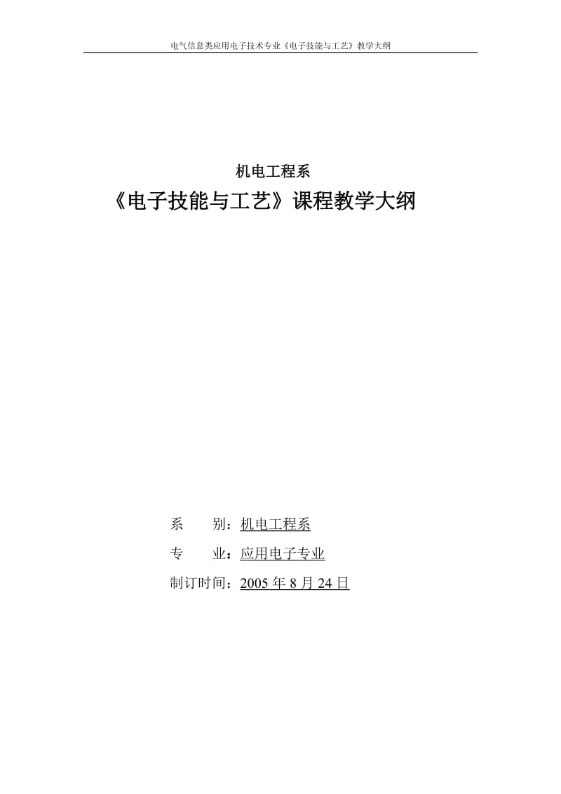 电气信息类应用电子技术专业《电子技能与工艺》教学大纲 机电工程系 .doc_第1页