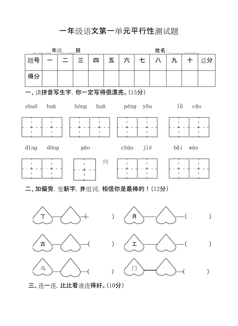 部编版一年级语文下册第一单元平行性测试题.docx_第1页