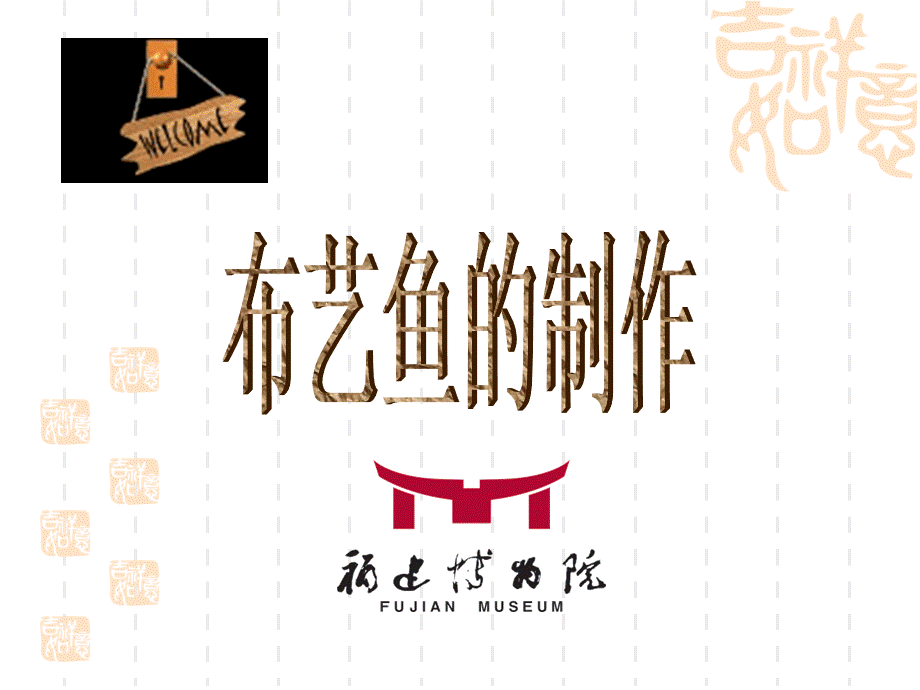 布艺鱼(修改).ppt_第1页