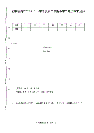 安徽芜湖市 RJ人教版 二年级数学下册第二学期春季 (期终期末考试)教学质量检测监测调研 统联考真题模拟卷.docx