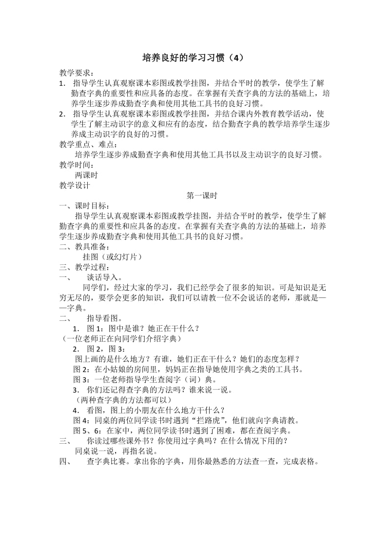 苏教版二年级语文下册《养良好的学习习惯（4）》精品课教案_1.docx_第1页