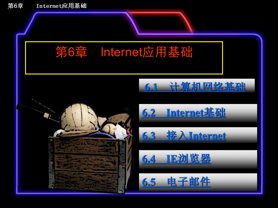 第6章 Internet应用基础课件.ppt_第1页