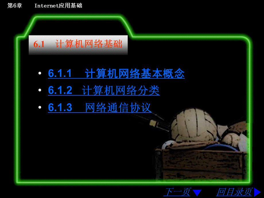 第6章 Internet应用基础课件.ppt_第2页