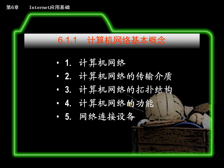 第6章 Internet应用基础课件.ppt_第3页