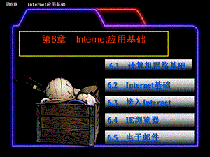 第6章 Internet应用基础课件.ppt