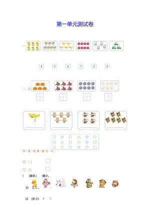 北师大版一年级数学上册《第一单元试卷》(详尽答案版).docx