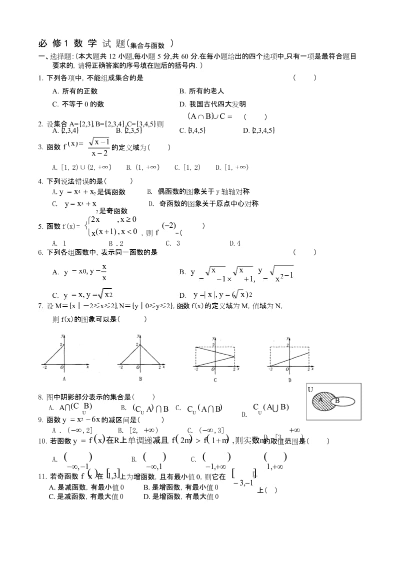 高中数学必修1-第一章集合测试题B.docx_第1页