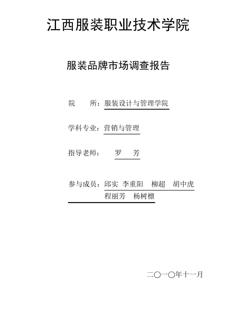 服装品牌市场调查报告.docx_第1页