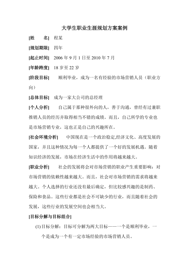 大学生职业生涯规划方案案例.doc_第1页