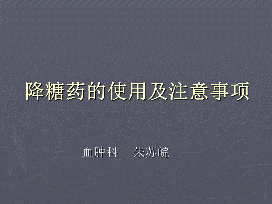 降糖药的使用及注意事项.ppt_第1页