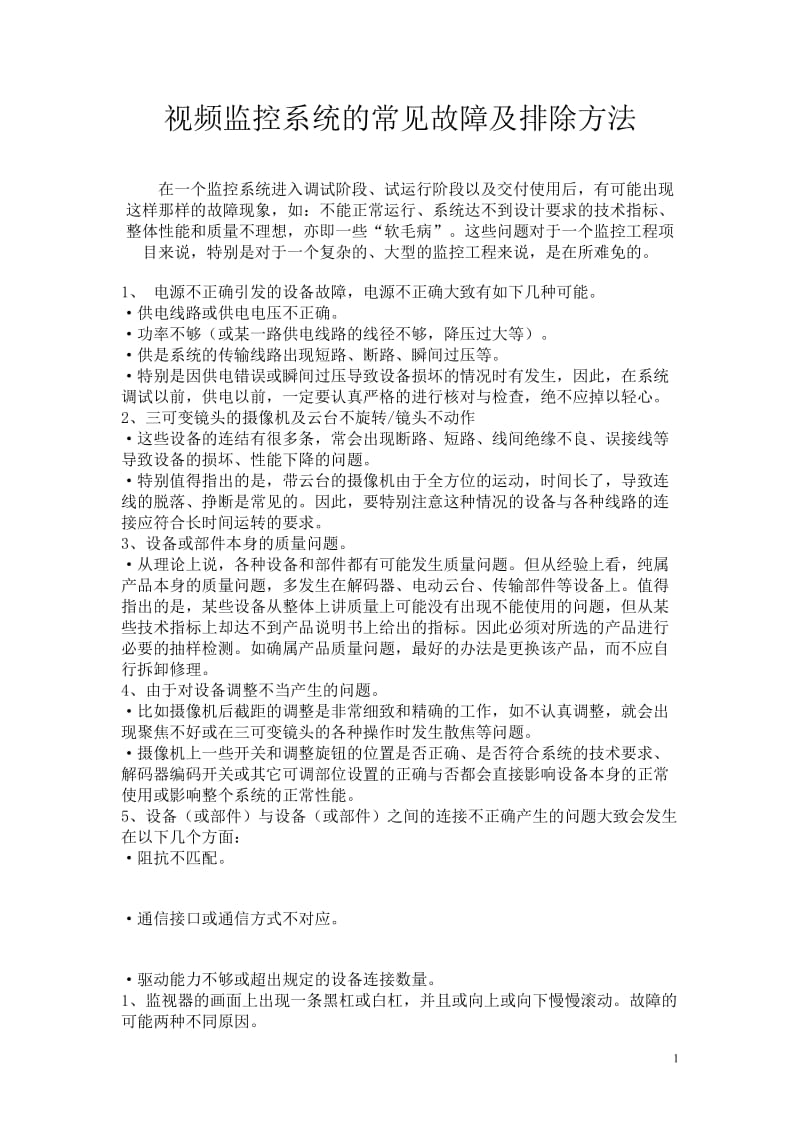 视频监控系统的常见故障及排除方法.doc_第1页