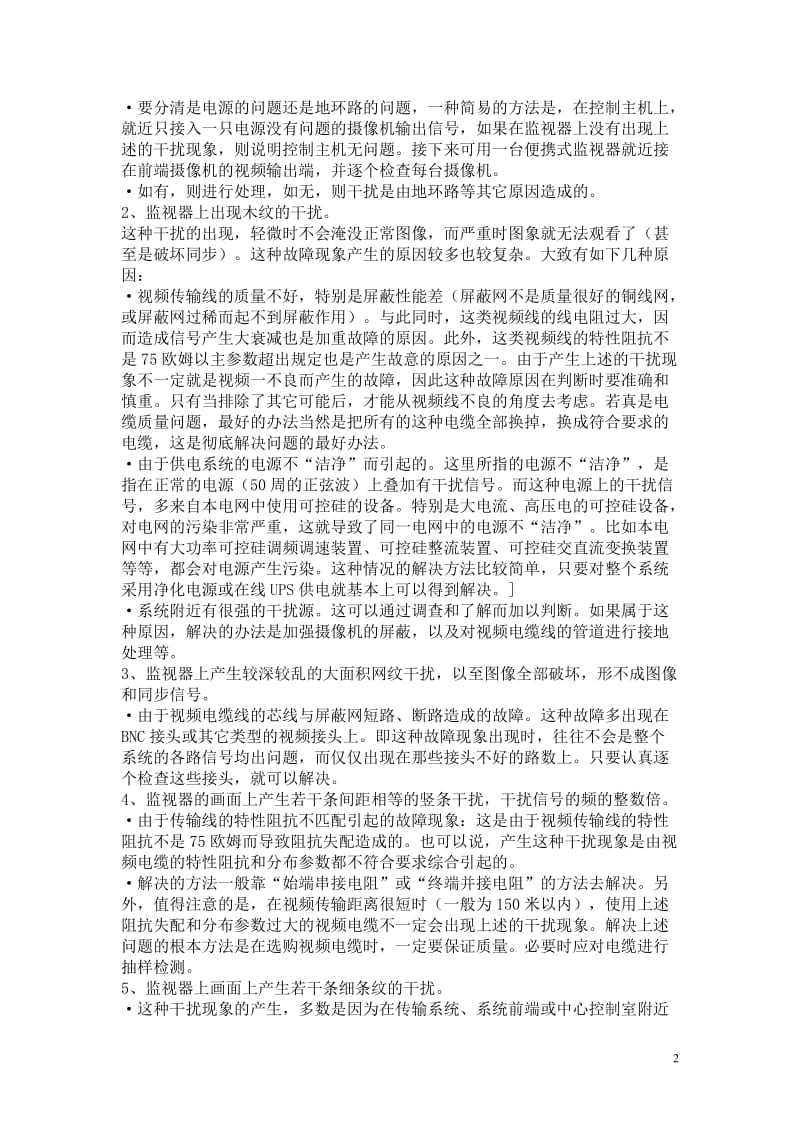 视频监控系统的常见故障及排除方法.doc_第2页