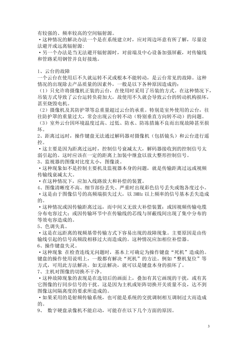 视频监控系统的常见故障及排除方法.doc_第3页