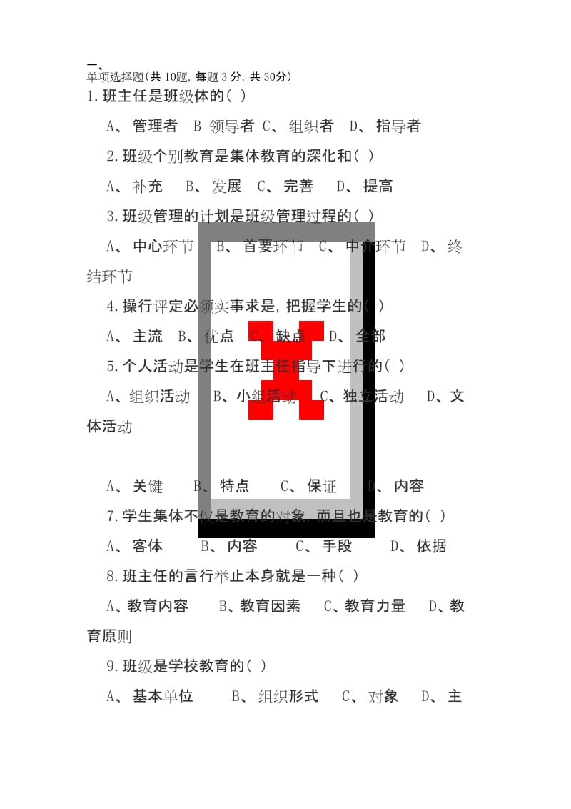 班主任工作复习试题及答案.docx_第1页