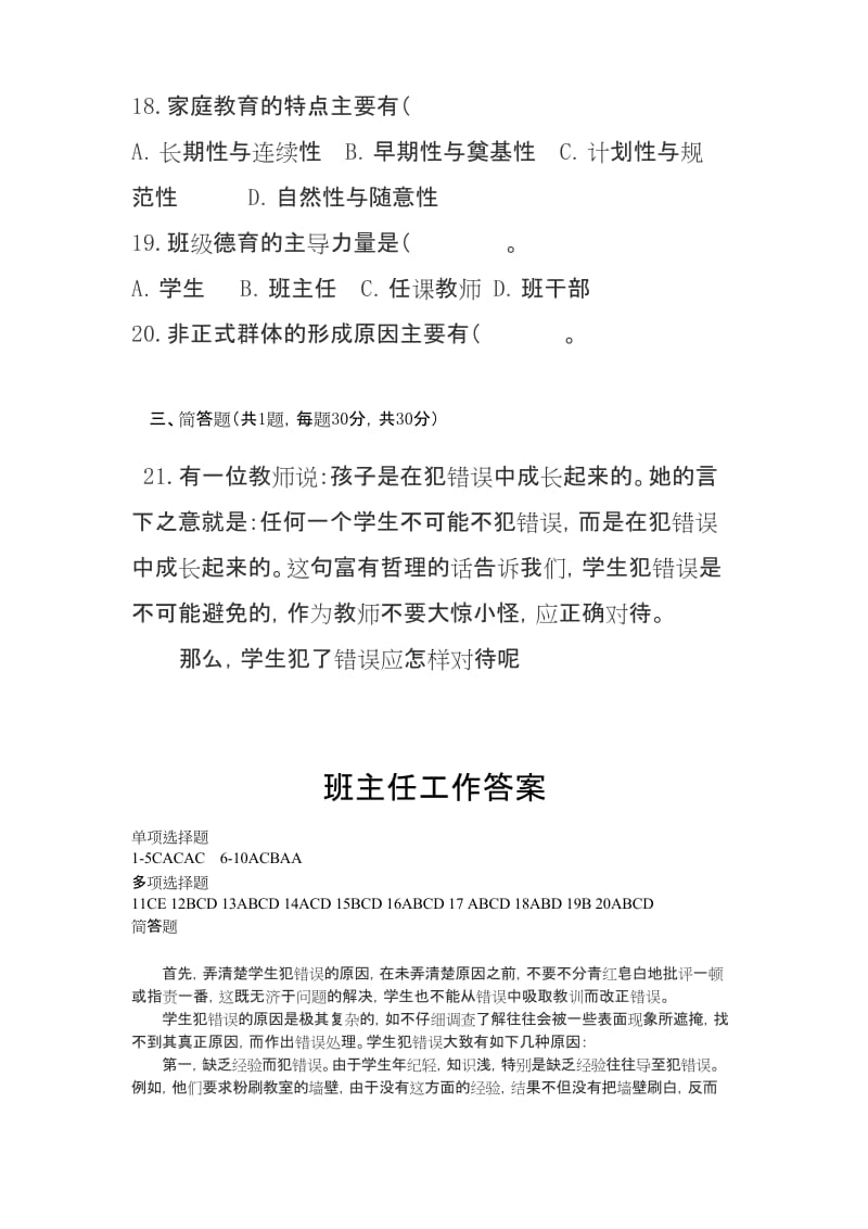 班主任工作复习试题及答案.docx_第3页