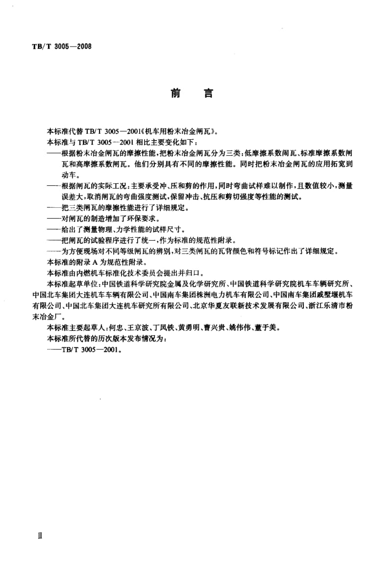 机车用粉末冶金闸瓦.docx_第3页