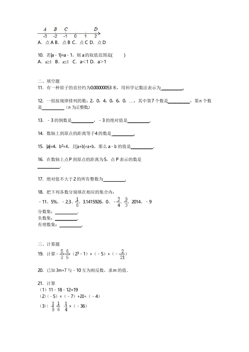 部编RJ人教版 初一七年级数学 上册第一学期秋季(单元检测考试卷测试题)第一章 有理数 单元测试 .docx_第2页