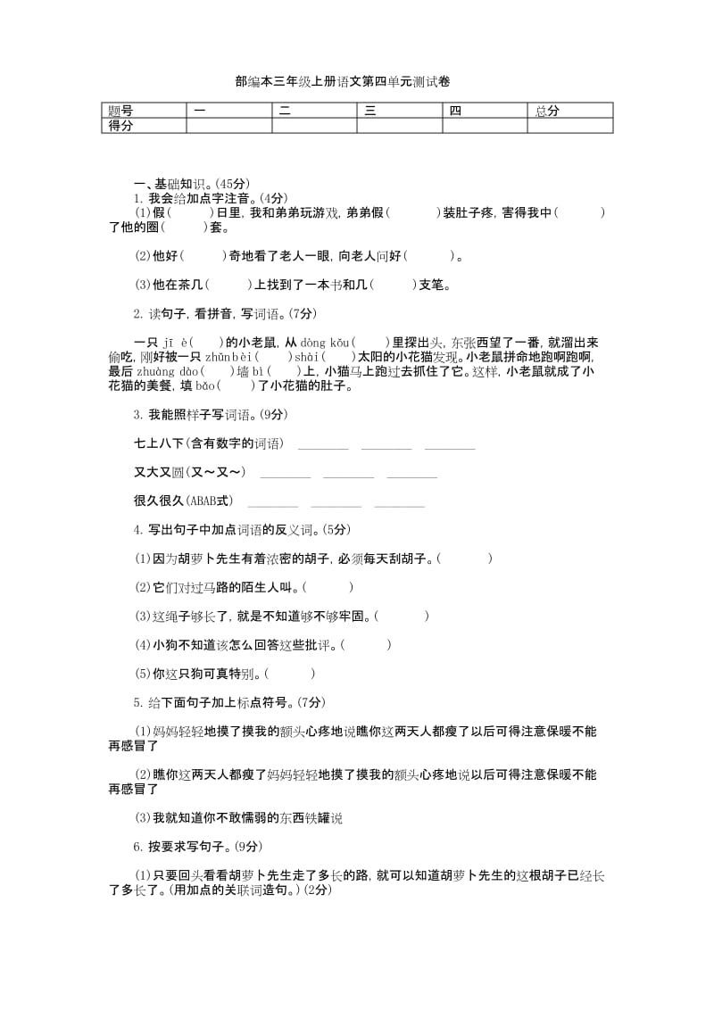 部编本三年级上册语文第四单元测试卷.docx_第1页