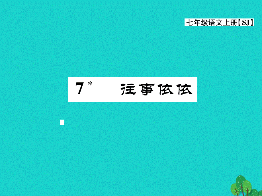 【最新】七年级语文上册 第二单元 往事依依 7《往事依依》课件 苏教版-苏教版初中七年级上册语文课件.ppt_第1页