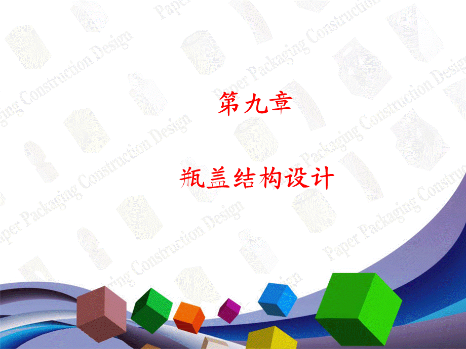 第九章 瓶盖结构设计.ppt_第1页