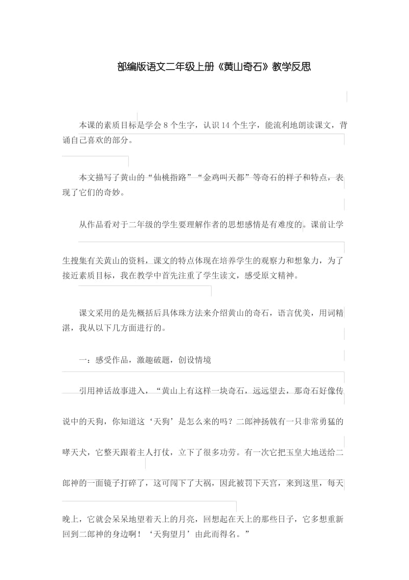 部编版语文二年级上册《黄山奇石》教学反思.docx_第1页