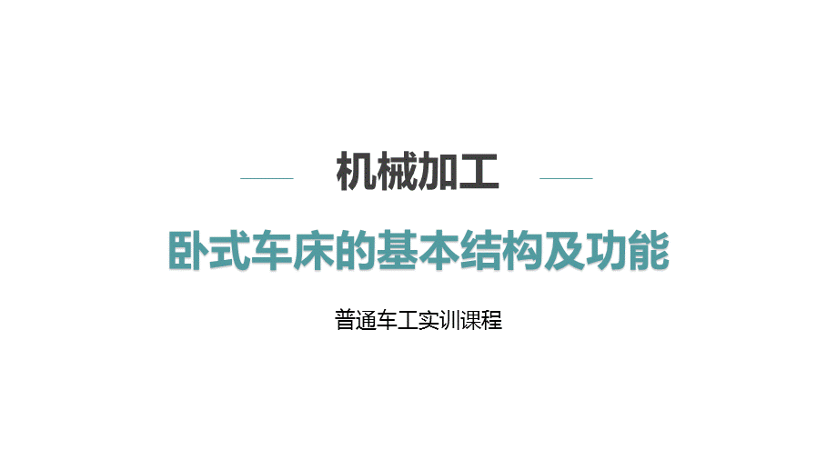 卧式车床的基本结构及功能.ppt_第1页