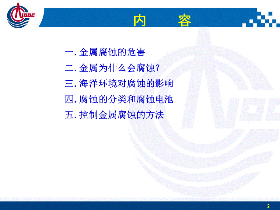 海洋环境中金属的腐蚀与防腐.ppt_第2页