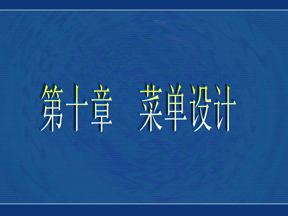 菜单设计课件.ppt_第1页