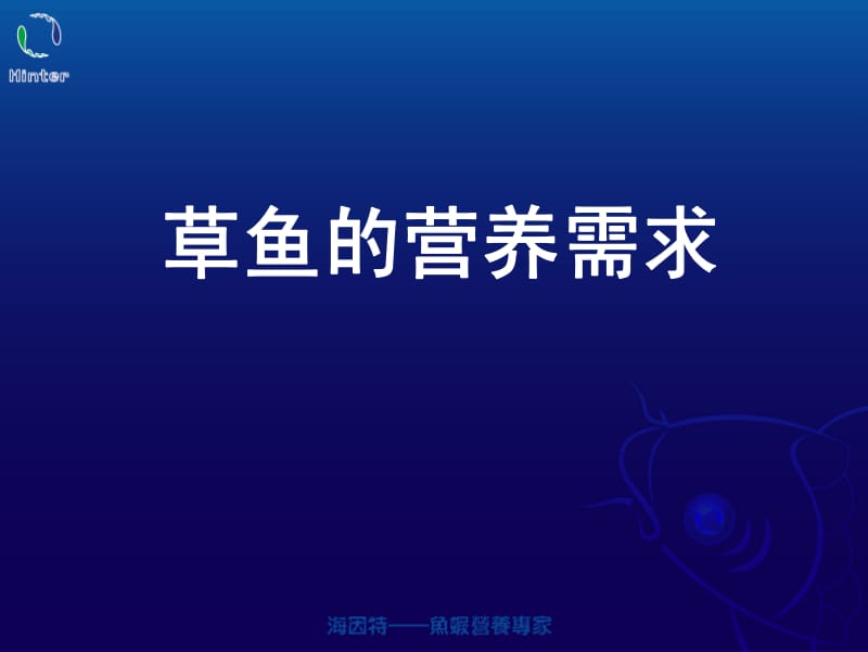 草鱼的营养与实用饲料配方技术.pdf_第2页