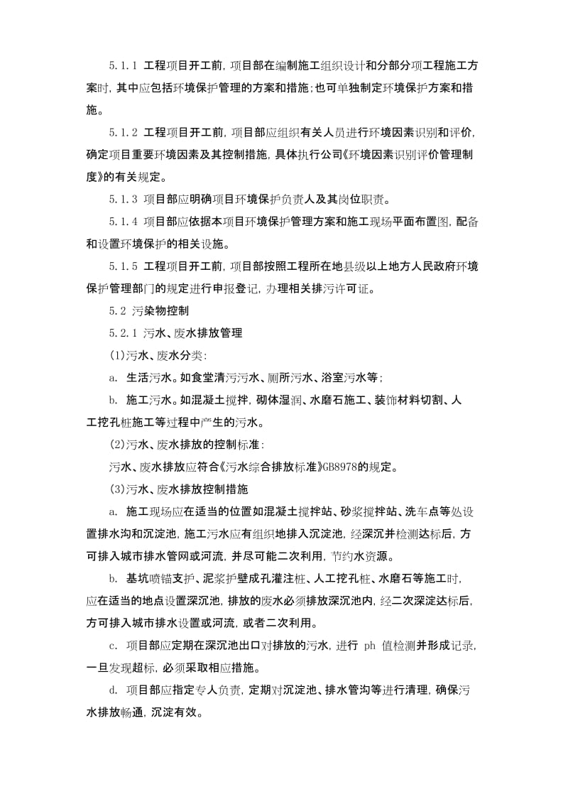 环境保护管理制度(安全台账).docx_第2页