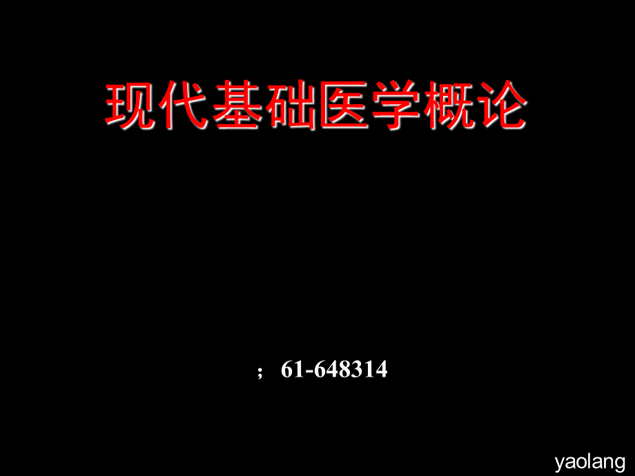 201801现代基础医学概论(第一章 人体的基本结构)（经典实用）.ppt_第1页