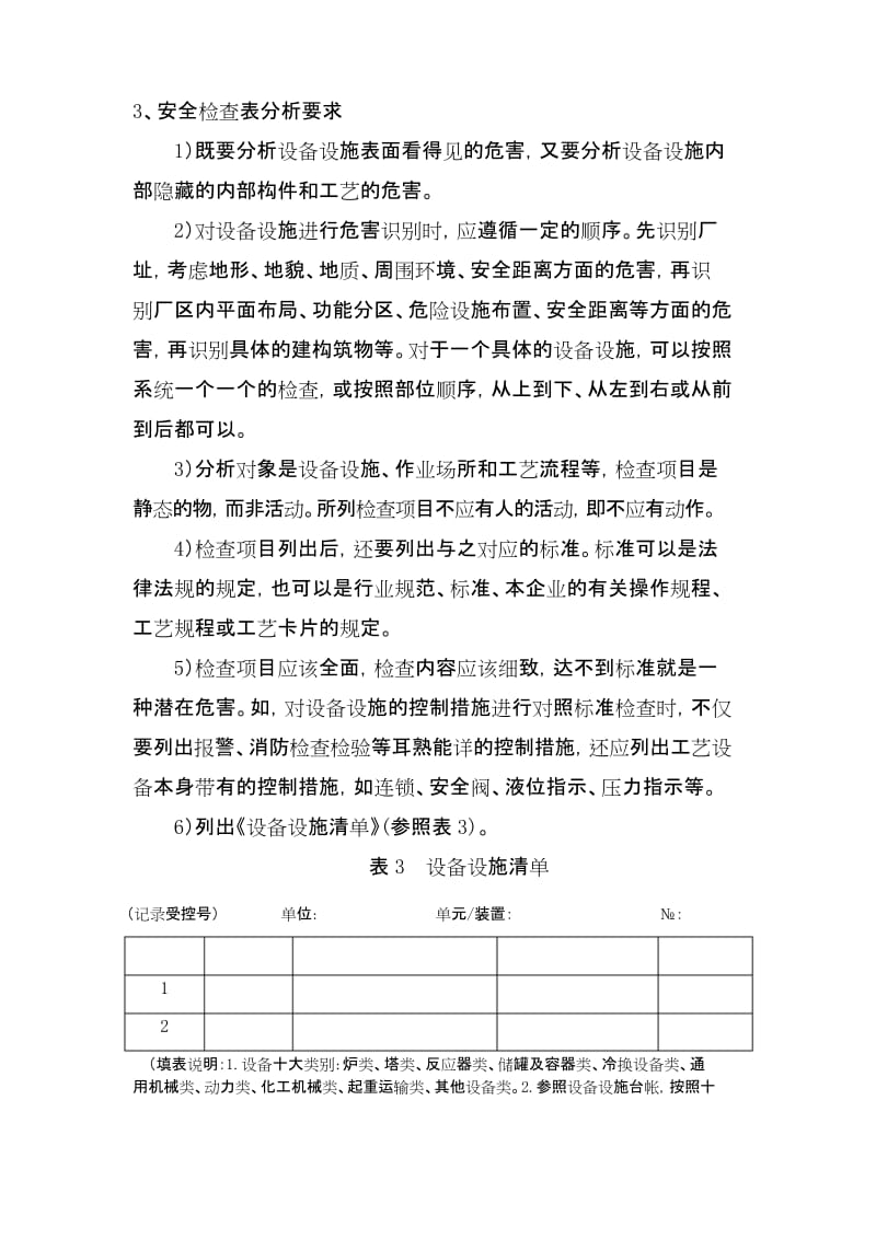 安全检查表分析法教学提纲.docx_第2页