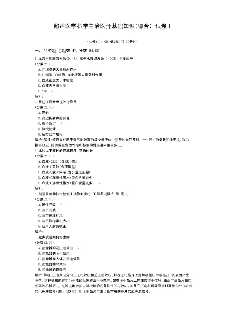 超声医学科学主治医师基础知识(综合)-试卷1.docx_第1页