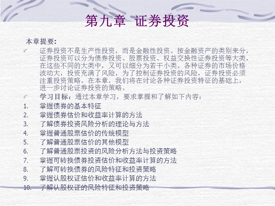 第九章证券投资.ppt_第1页