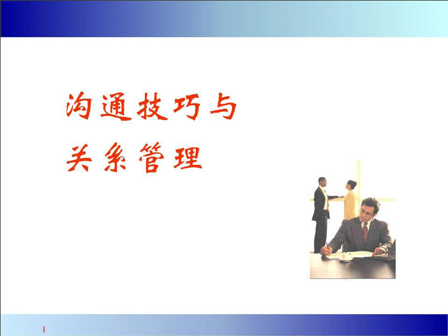 沟通技巧与关系管理精品课程讲义.ppt_第1页