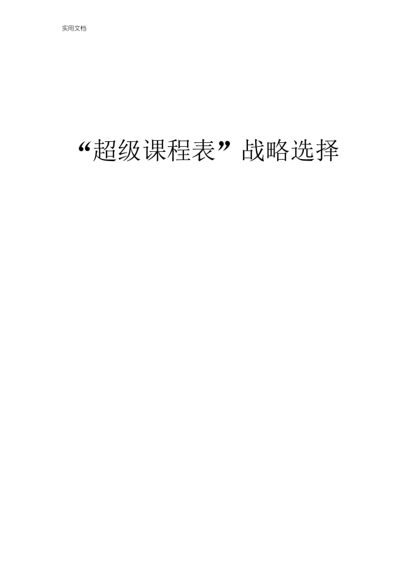 超级课程表软件分析报告.docx_第1页