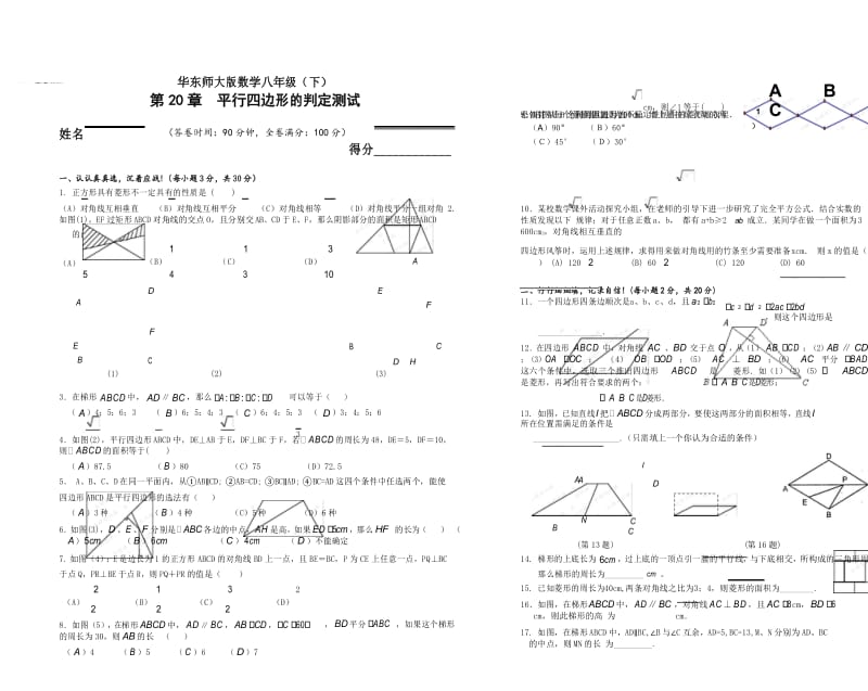 第20章 平行四边形的判定单元测试卷(含答案).docx_第1页